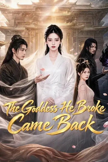 《他弄碎的女神回来了》重生/逆袭短剧海报